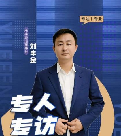 刘丰金：把一件难而正确的事，持续做下去