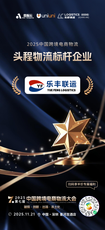 乐丰联运荣获中国跨境电商物流「头程物流标杆企业」-乐丰货运|乐丰国际货运|乐丰电商物流