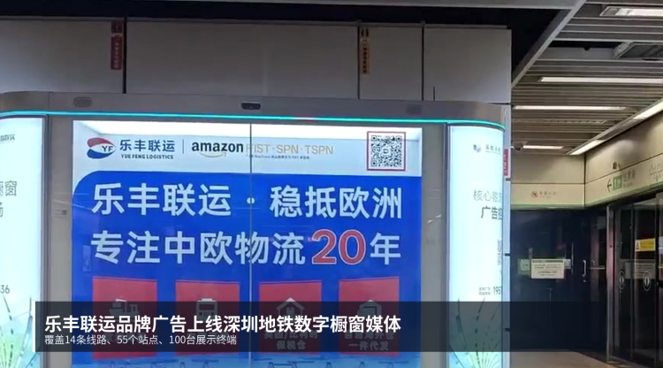 乐丰联运品牌广告上线深圳地铁全息舱数字橱窗媒体，持续提升欧洲跨境物流品牌影响力-乐丰货运｜乐丰国际货运｜乐丰电商物流