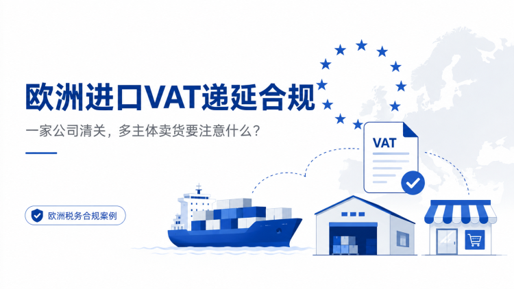 欧洲进口VAT递延要注意什么?一家公司清关,多家店铺卖货,风险在哪里?-乐丰货运|乐丰国际货运|乐丰电商物流