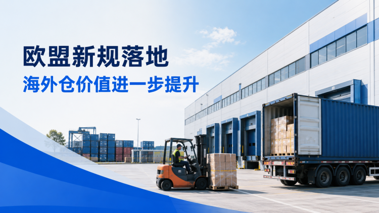 欧盟新规实施后,海外仓为什么比直发更重要?-乐丰货运|乐丰国际货运|乐丰电商物流