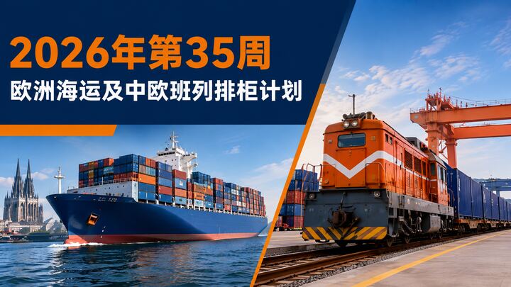 2026年第35周欧洲海运及中欧班列排柜计划（8月24日—8月30日）
