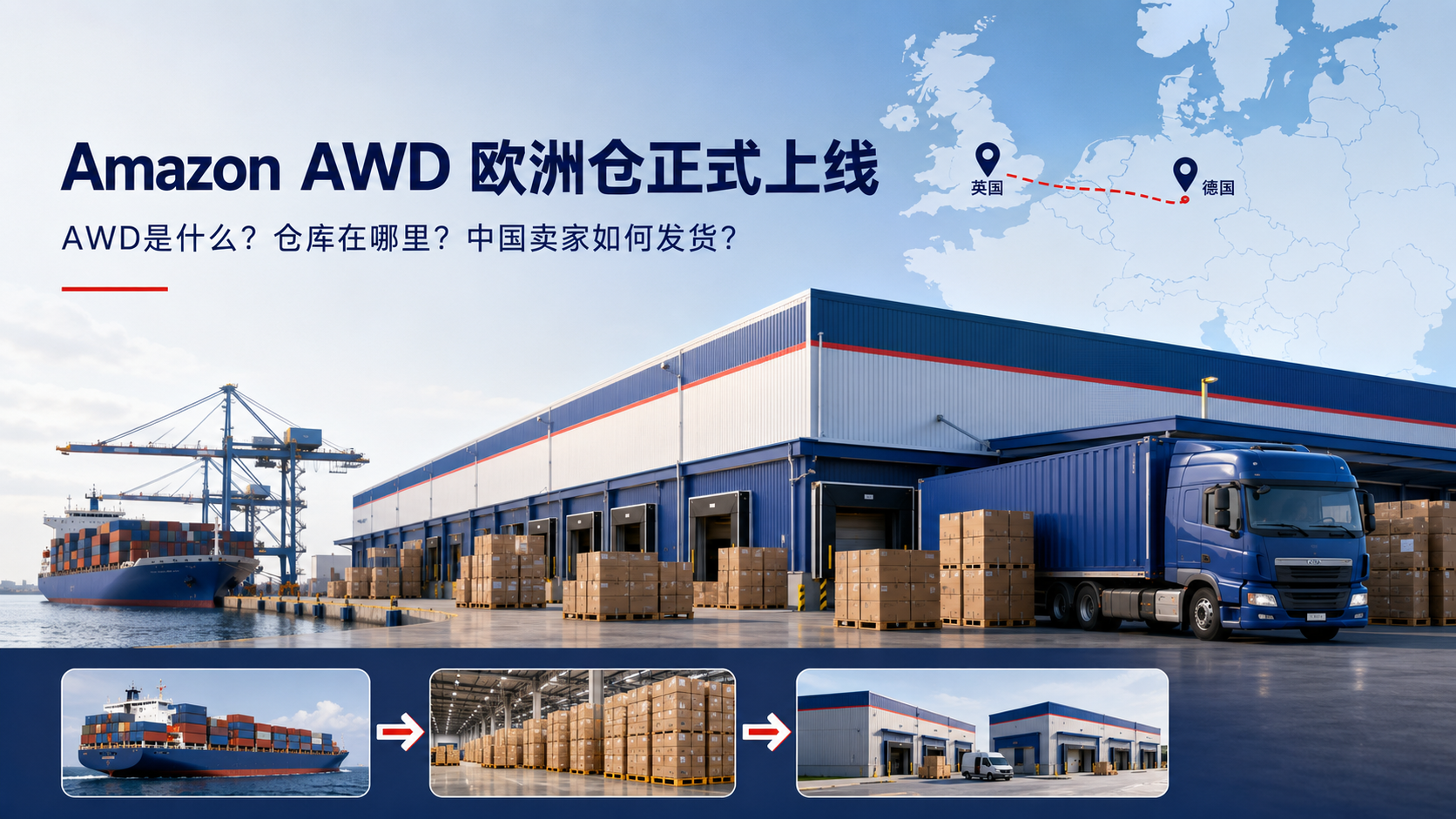 亚马逊AWD欧洲仓正式上线：AWD是什么？仓库在哪里？中国卖家如何发货？