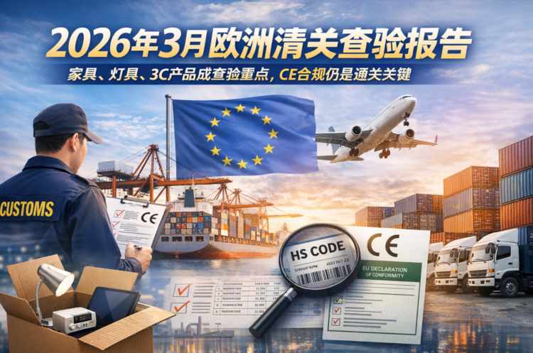 欧洲清关查验报告|2026年3月家具、灯具、3C产品查验重点分析-深圳市乐丰联运国际货运代理有限公司|乐丰联运官网