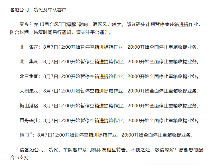 宁波舟山港部分码头8月7日暂停集装箱进提作业通知