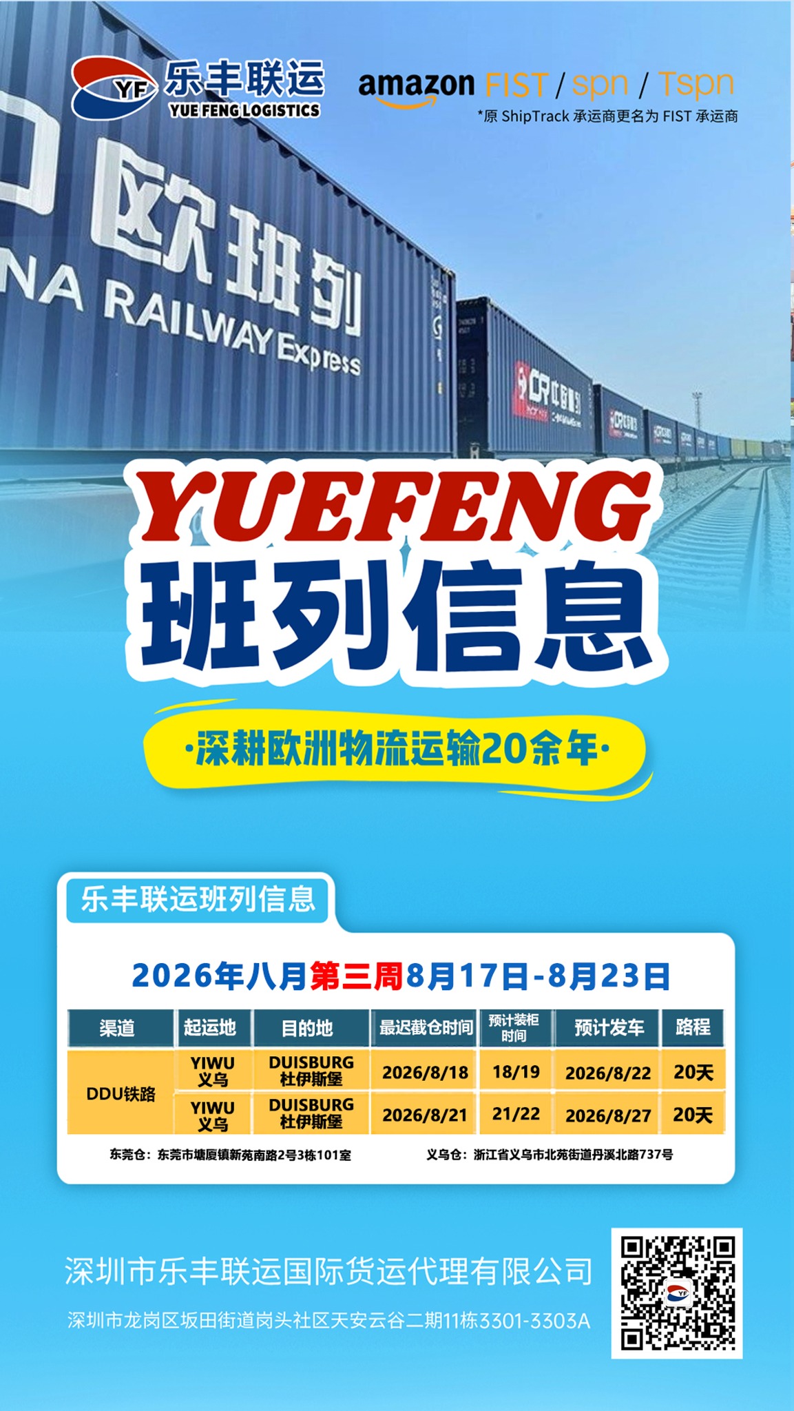乐丰联运2026年第34周中欧班列义乌至杜伊斯堡排柜计划