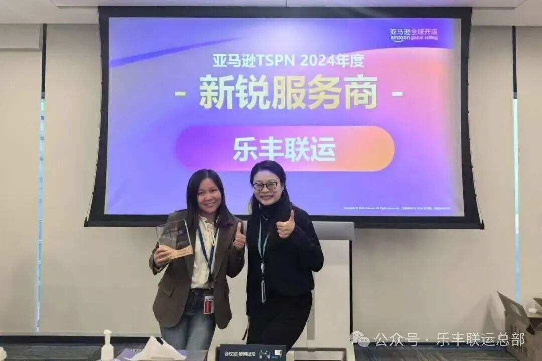 乐丰联运亚马逊TSPN 2024年度新锐服务商