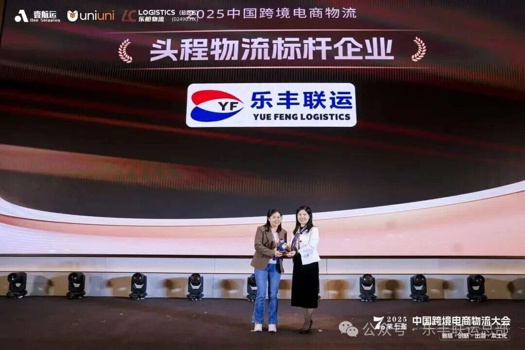乐丰联运头程物流标杆企业颁奖现场