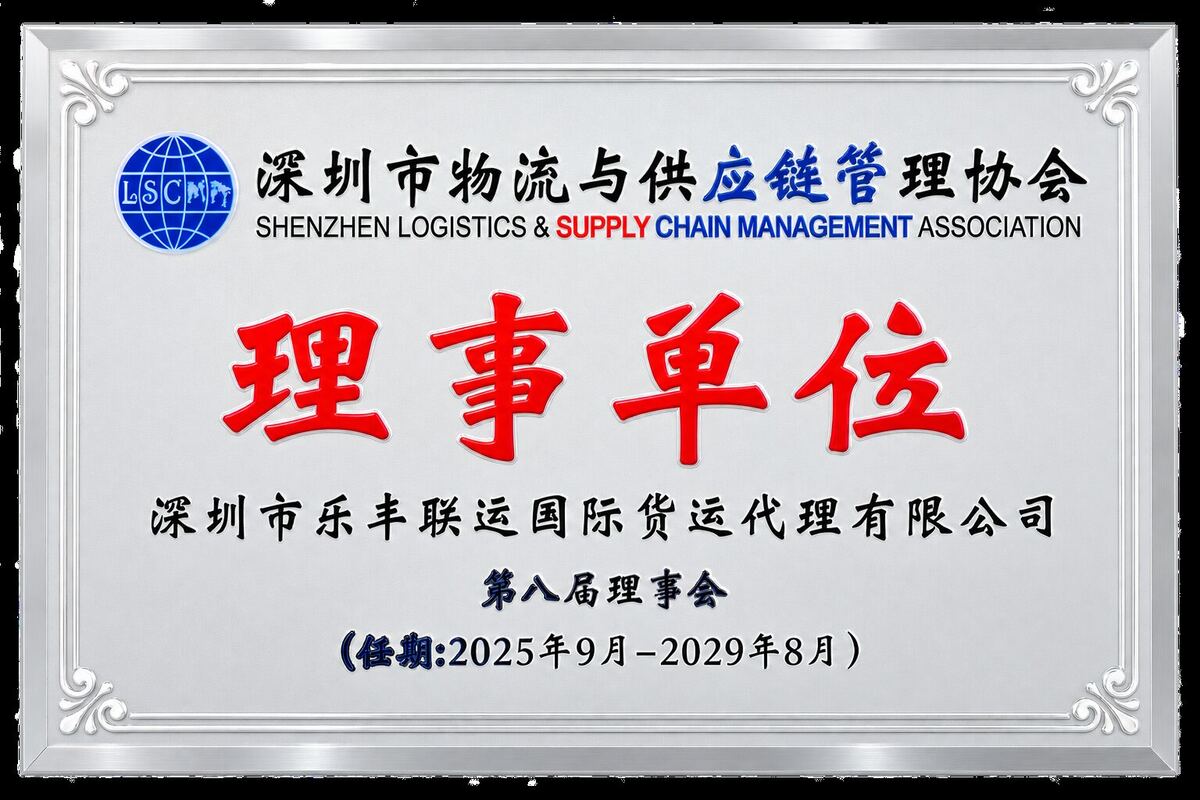 深圳市乐丰联运国际货运代理有限公司理事单位牌匾