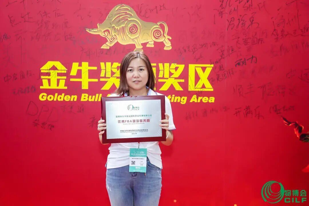 乐丰联运第17届中国深圳物博会优秀FBA物流服务商