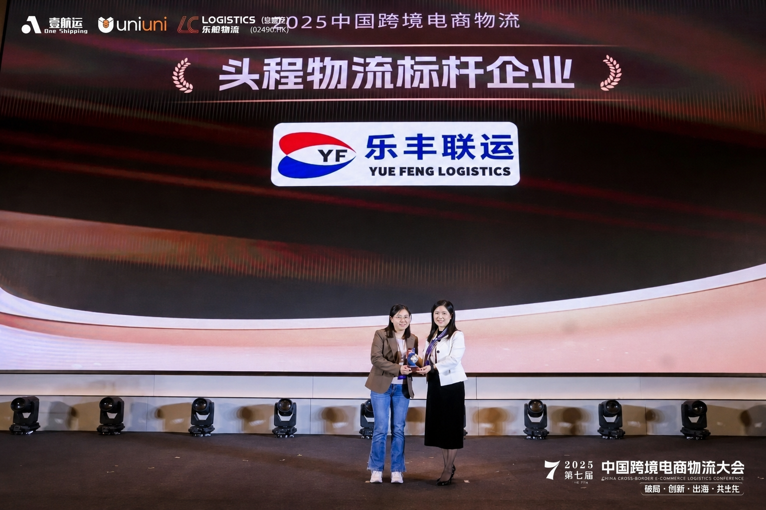 乐丰联运头程物流标杆企业颁奖现场