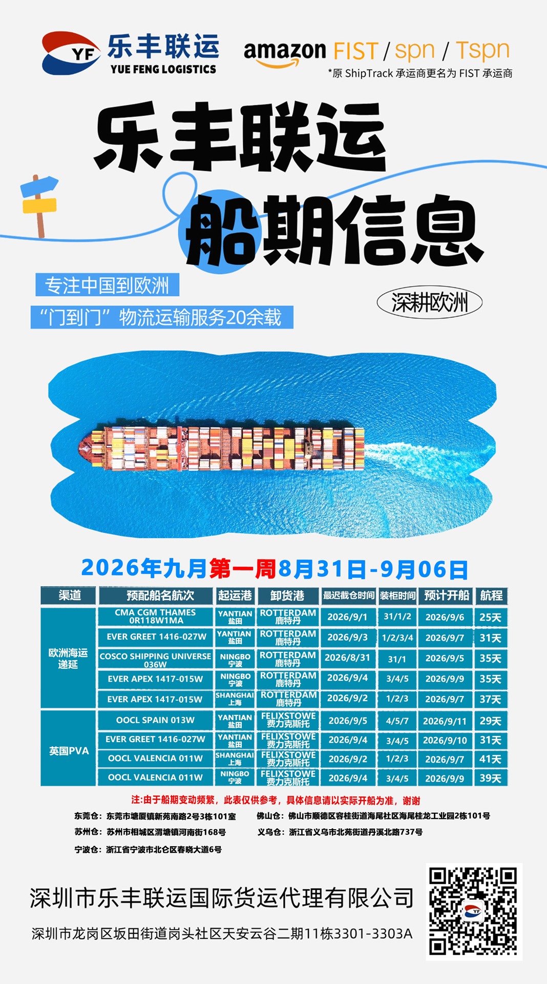 2026年第36周欧洲海运及中欧班列排柜计划（8月31日—9月6日）-深圳市乐丰联运国际货运代理有限公司｜乐丰联运官网