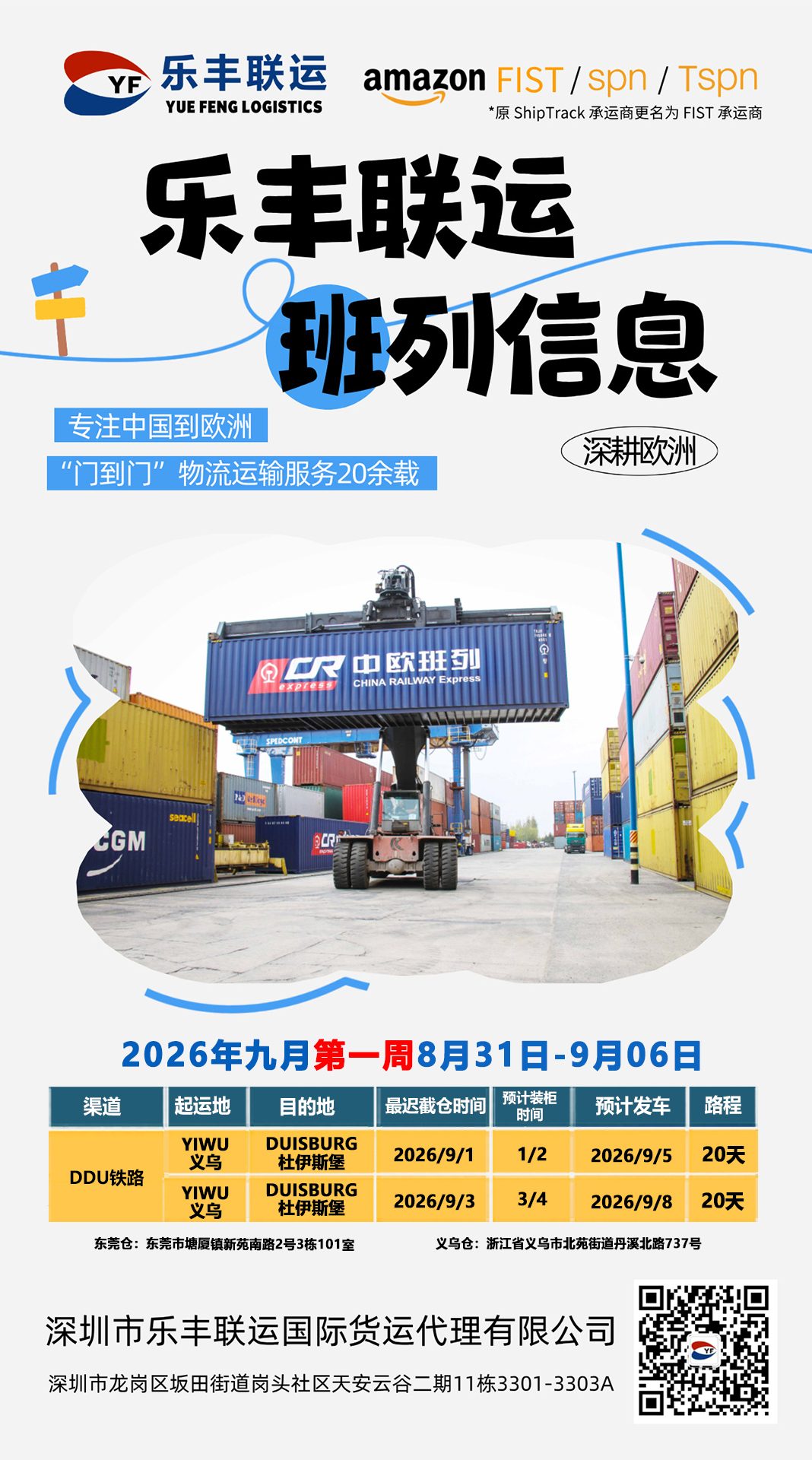 2026年第36周欧洲海运及中欧班列排柜计划（8月31日—9月6日）-深圳市乐丰联运国际货运代理有限公司｜乐丰联运官网