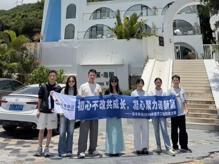 乐丰联运2026夏季团建：多地分公司与总部团队共赴山海-深圳市乐丰联运国际货运代理有限公司｜乐丰联运官网