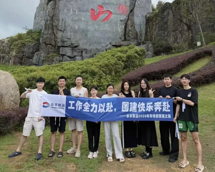 乐丰联运2026夏季团建：多地分公司与总部团队共赴山海-深圳市乐丰联运国际货运代理有限公司｜乐丰联运官网
