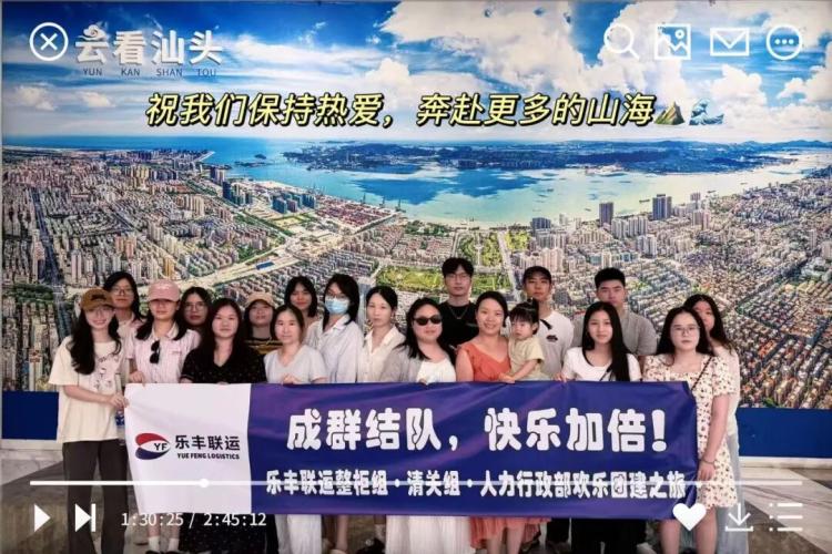 乐丰联运2026夏季团建：多地分公司与总部团队共赴山海-深圳市乐丰联运国际货运代理有限公司｜乐丰联运官网