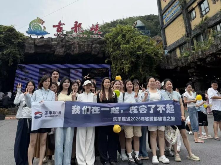 乐丰联运2026夏季团建：多地分公司与总部团队共赴山海-深圳市乐丰联运国际货运代理有限公司｜乐丰联运官网