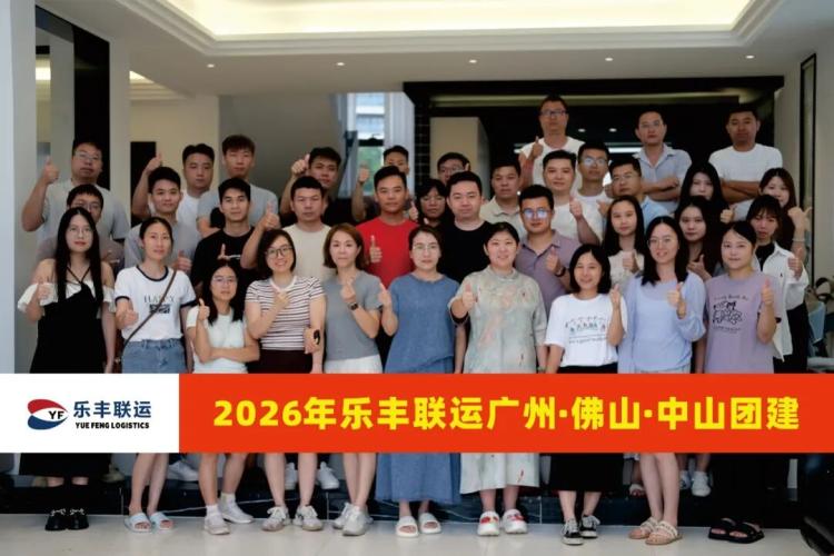 乐丰联运2026夏季团建：多地分公司与总部团队共赴山海-深圳市乐丰联运国际货运代理有限公司｜乐丰联运官网
