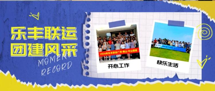 乐丰联运2026夏季团建:多地分公司与总部团队共赴山海