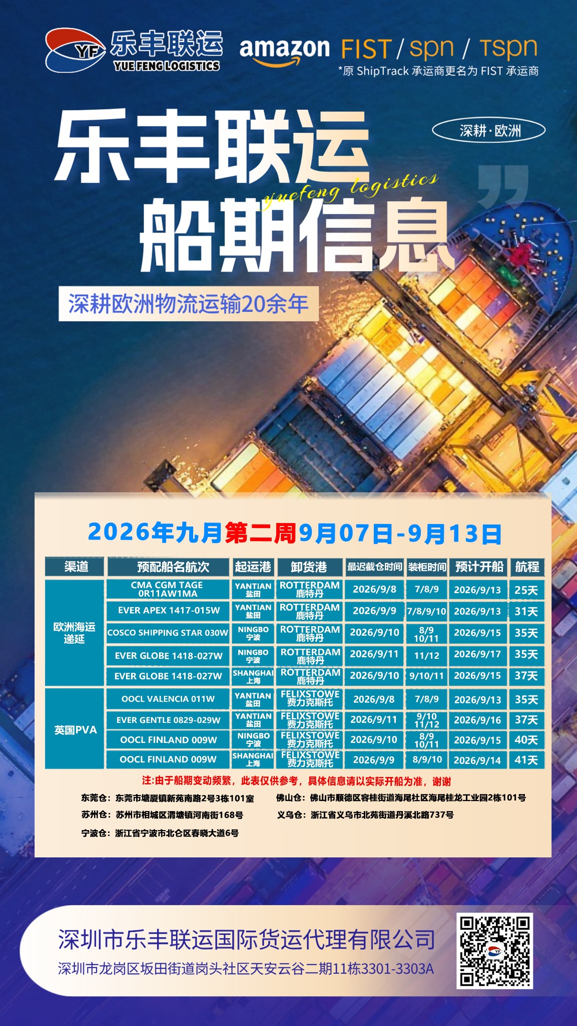 2026年第37周欧洲海运及中欧班列排柜计划(9月7日—9月13日)-深圳市乐丰联运国际货运代理有限公司|乐丰联运官网