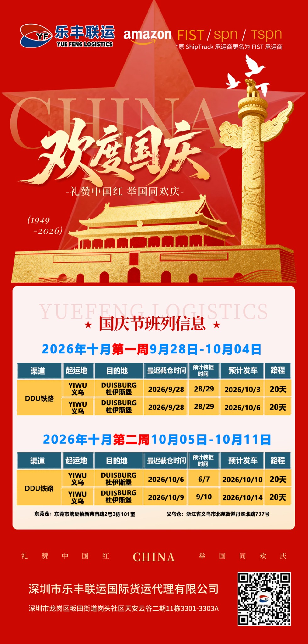 2026年第40—41周国庆义乌至杜伊斯堡班列计划