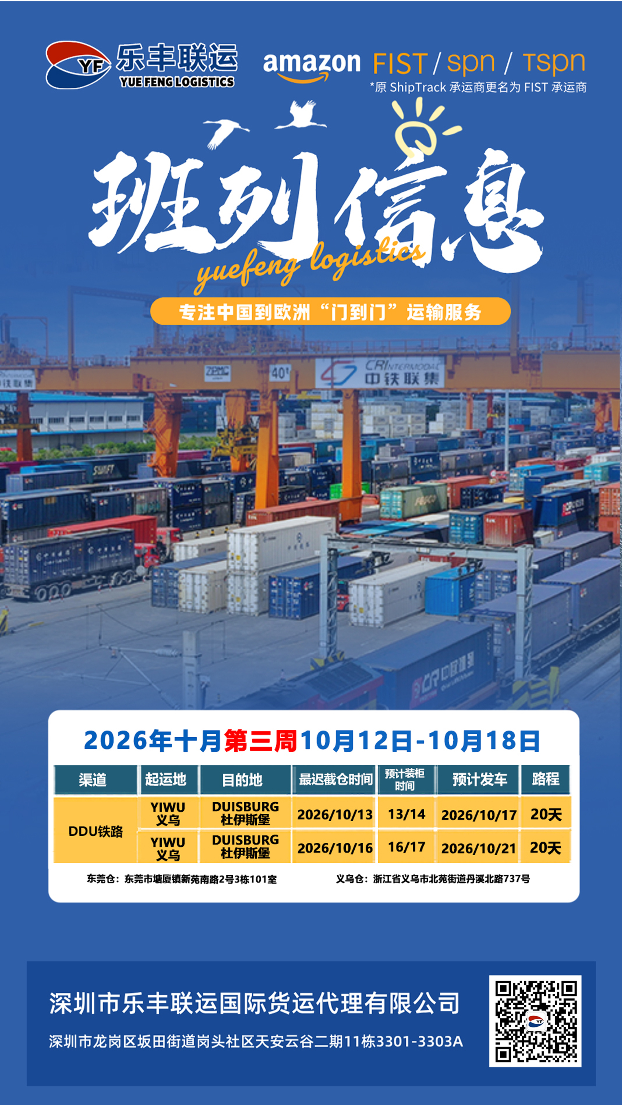 2026年第42周中欧班列原始排柜计划,义乌至杜伊斯堡DDU铁路