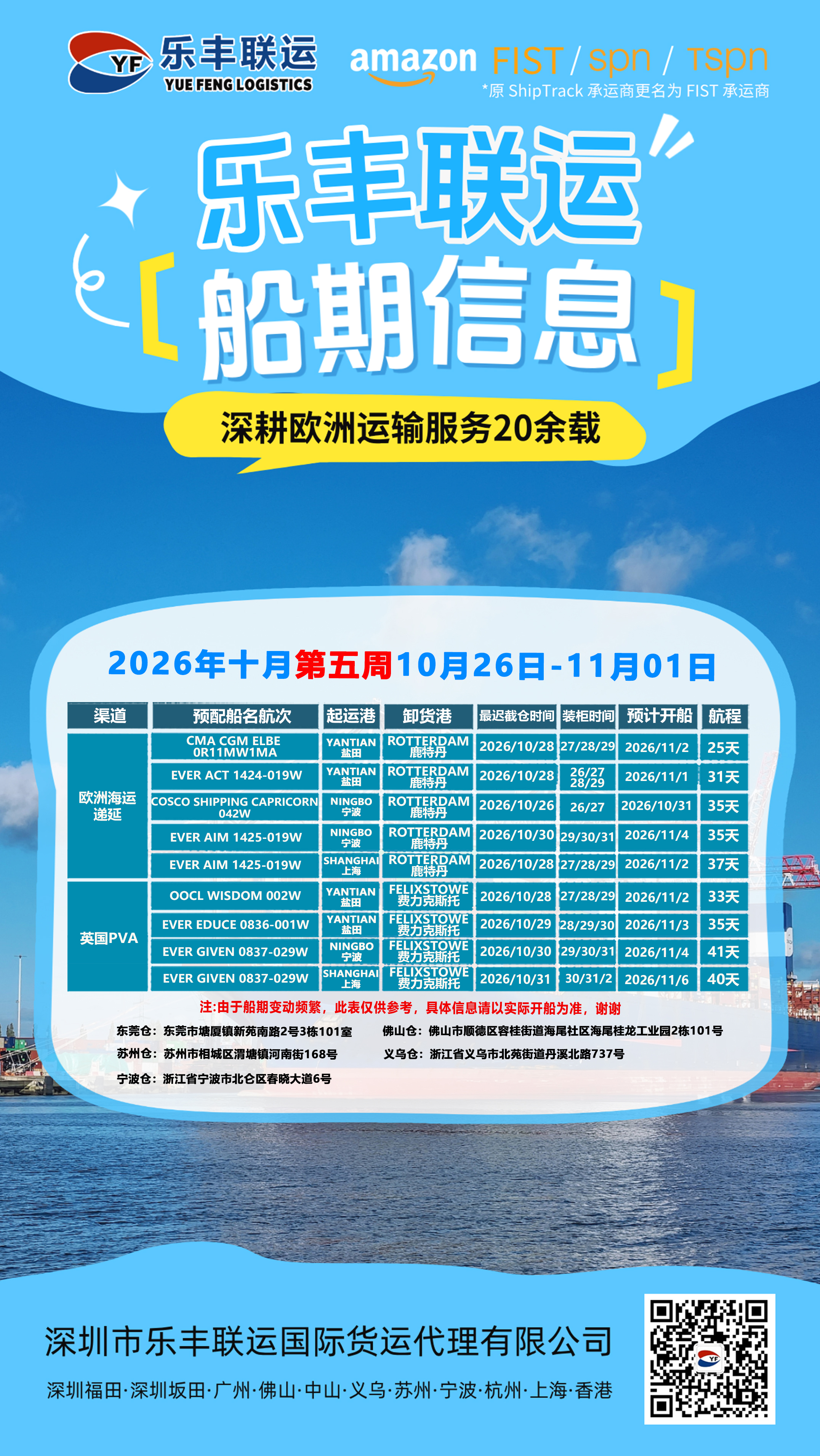 乐丰联运2026年第44周欧洲海运及英国PVA排柜计划原图,10月26日—11月1日