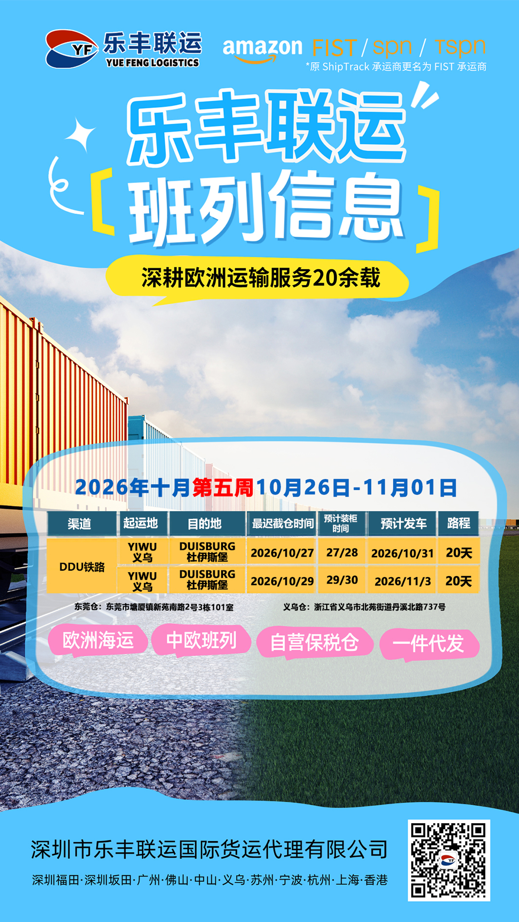 乐丰联运2026年第44周义乌至杜伊斯堡DDU铁路排柜计划原图,10月26日—11月1日
