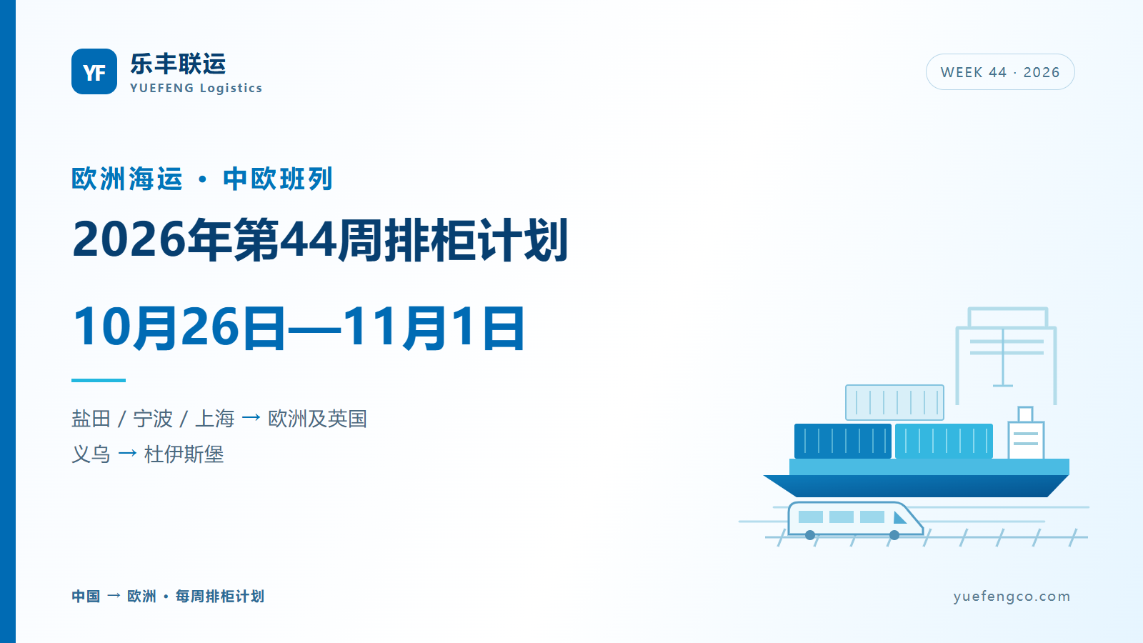 2026年第44周欧洲海运及中欧班列排柜计划（10月26日—11月1日）
