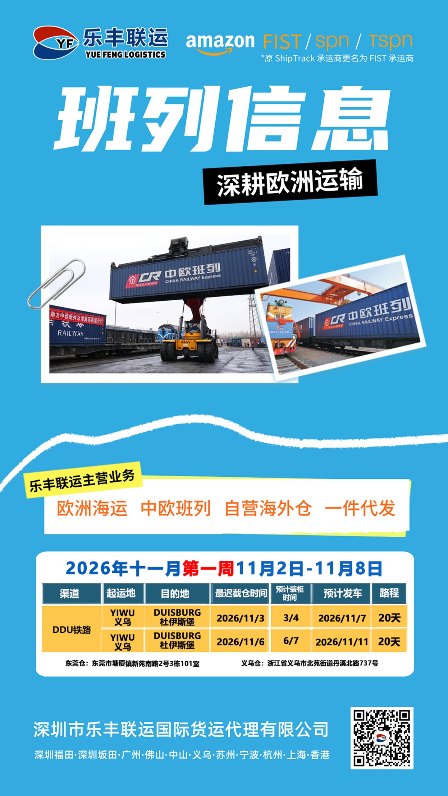 乐丰联运2026年第45周义乌至杜伊斯堡DDU铁路排柜计划原图，11月2日—11月8日