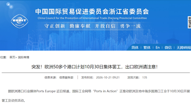 浙江省贸促会2026年10月21日发布的欧洲港口罢工风险信息截图